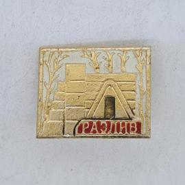 Значок СССР, ракшня, лес, деревянный сруб, палатка, стройка, советский и винтажный.