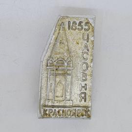 Значок СССР. 1855 часовня, Красноярск, с изображением памятника архитектуры, советский и винтажный