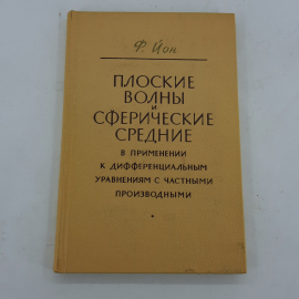 "Плоские волны и сферические средние" Ф. Йон