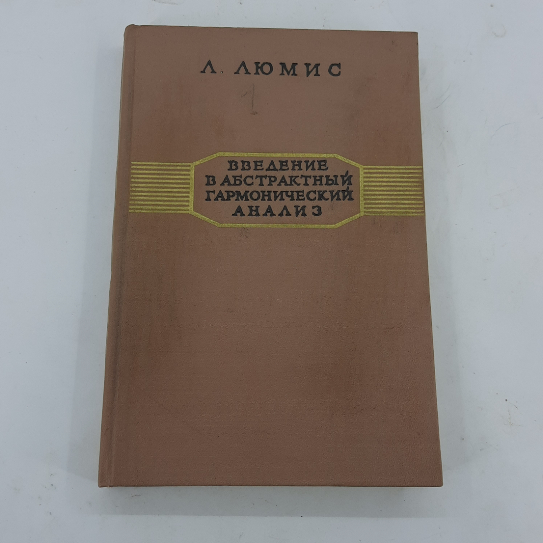 "Введение в абстрактный гармонический анализ" Л.Люмис. Картинка 1