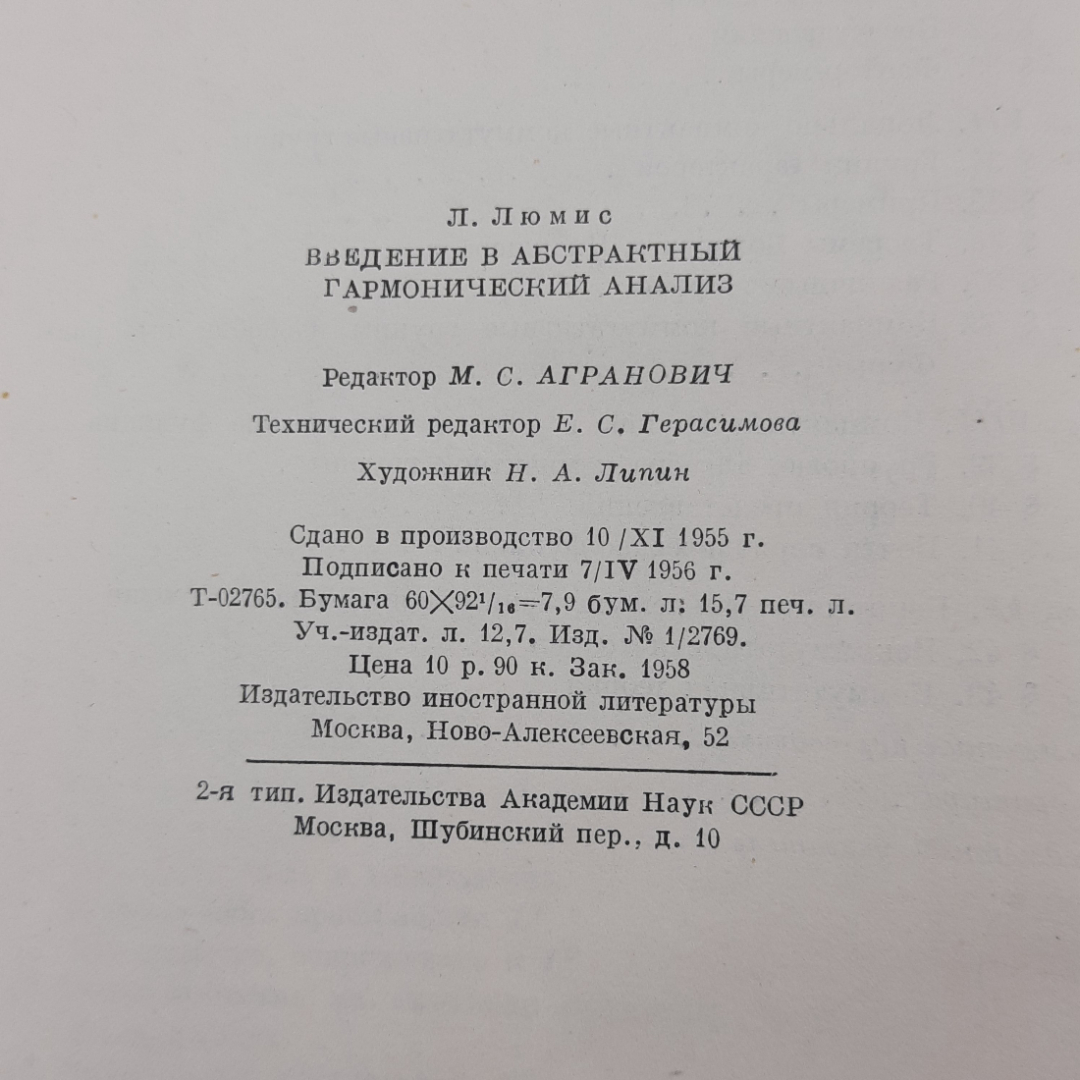 "Введение в абстрактный гармонический анализ" Л.Люмис. Картинка 9