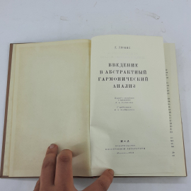 "Введение в абстрактный гармонический анализ" Л.Люмис. Картинка 3