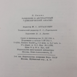 "Введение в абстрактный гармонический анализ" Л.Люмис. Картинка 9