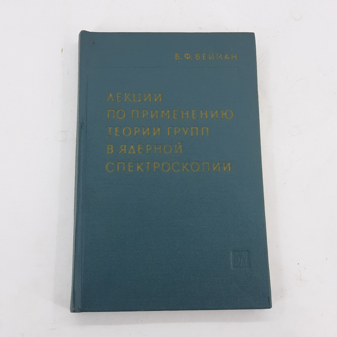 "Лекции по применению теории групп в ядерной спектроскопии" В.Вейман. Картинка 1