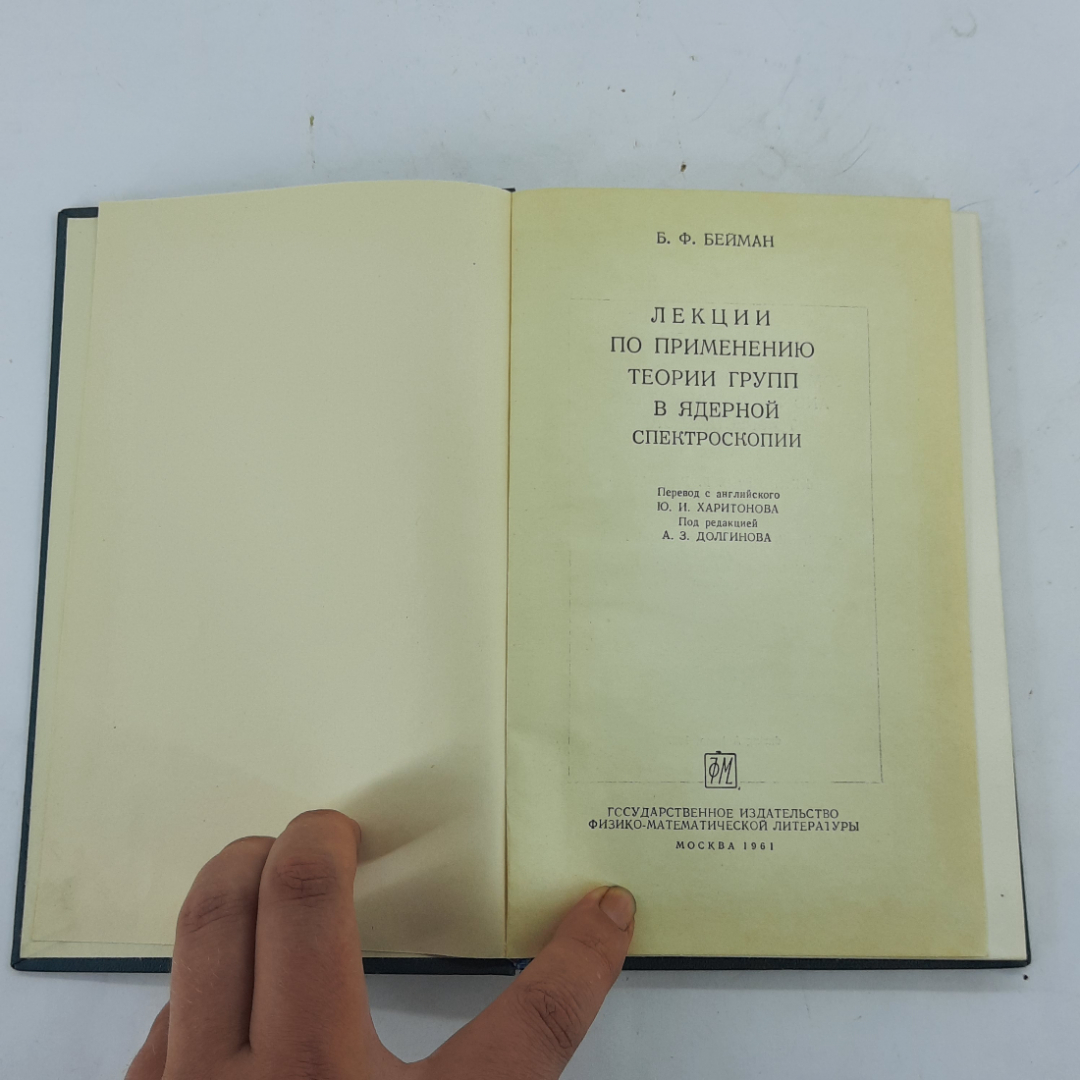 "Лекции по применению теории групп в ядерной спектроскопии" В.Вейман. Картинка 3