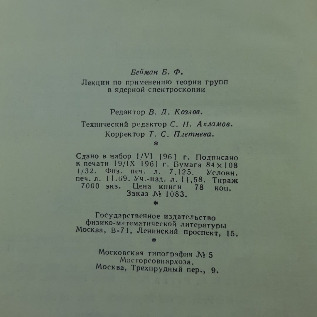 "Лекции по применению теории групп в ядерной спектроскопии" В.Вейман. Картинка 9