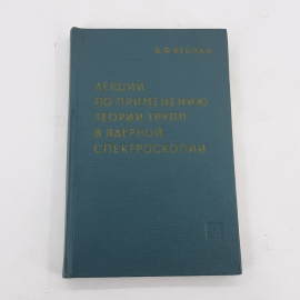 "Лекции по применению теории групп в ядерной спектроскопии" В.Вейман