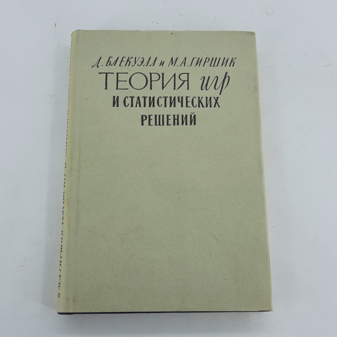 "Теория игр и статистических решений" Д.Блэкуэлл, М.Гиршик. Картинка 1