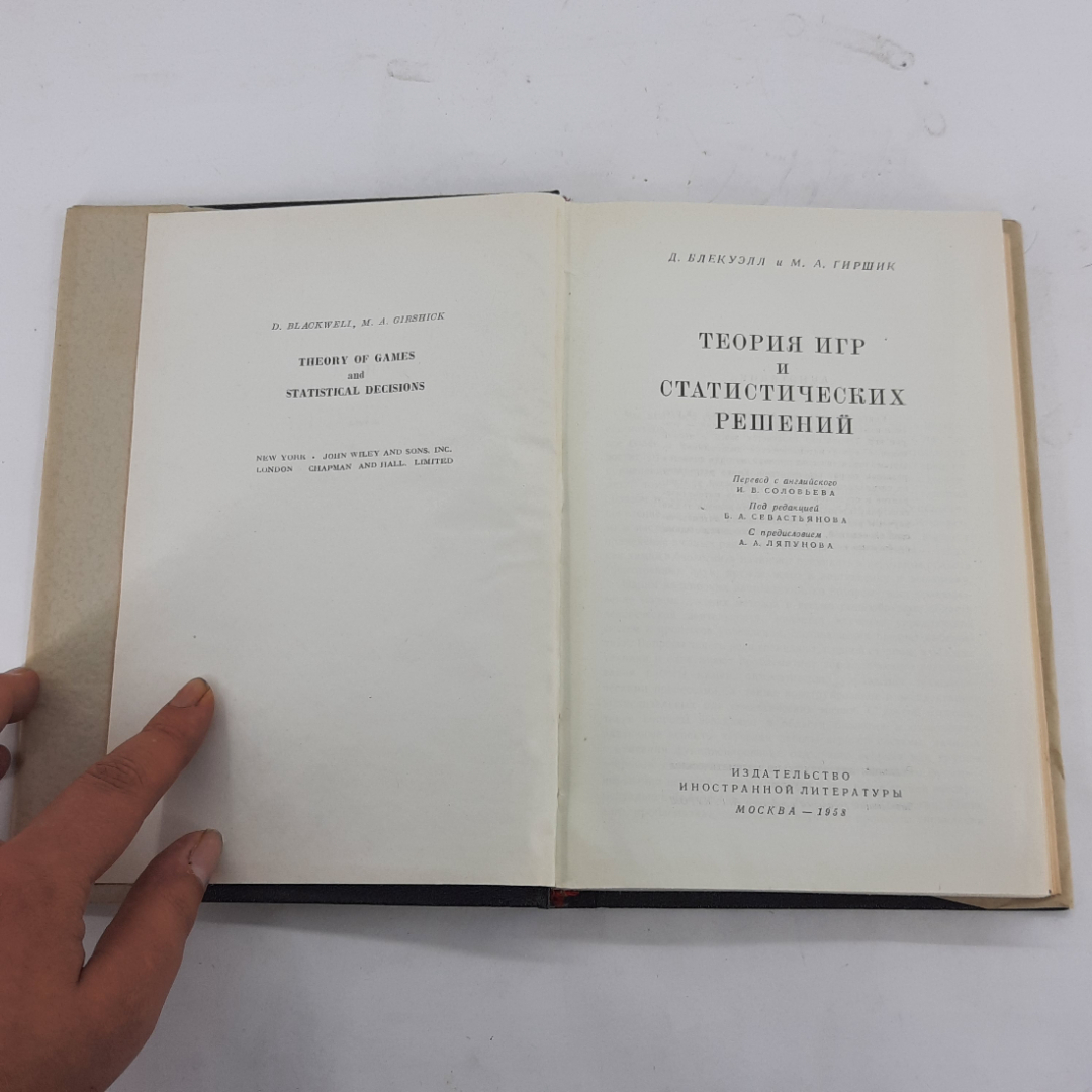 "Теория игр и статистических решений" Д.Блэкуэлл, М.Гиршик. Картинка 3