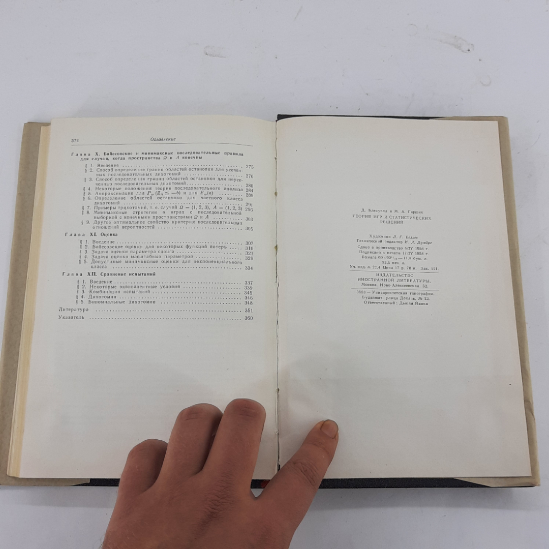 "Теория игр и статистических решений" Д.Блэкуэлл, М.Гиршик. Картинка 9