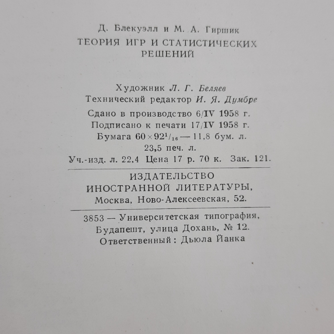 "Теория игр и статистических решений" Д.Блэкуэлл, М.Гиршик. Картинка 10