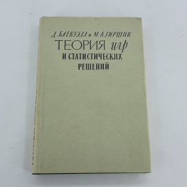 "Теория игр и статистических решений" Д.Блэкуэлл, М.Гиршик. Картинка 1