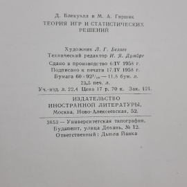 "Теория игр и статистических решений" Д.Блэкуэлл, М.Гиршик. Картинка 10