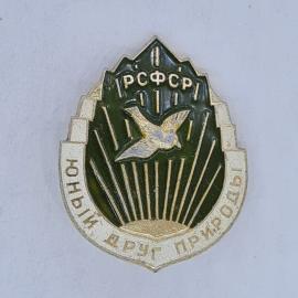 Значок СССР, РСФСР, юный друг природы, птица на фоне лучей, советский и винтажный