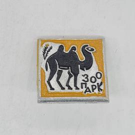 Значок СССР. Зоопарк, верблюд, колос, 30&deg;, парк, советский и винтажный.