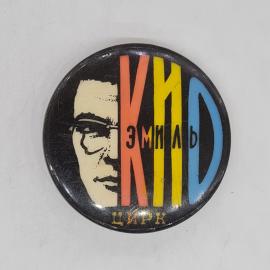 Значок СССР, кино, эмиль цирк, портрет клоуна на черном фоне, советский и винтажный