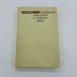 "Свободные электроны в твердых телах" Л. Гроссе