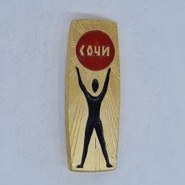 Значок СССР, сочи, человек с поднятыми руками и солнцем, советский и винтажный