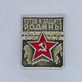 Значок СССР, готов к защите Родины, красная звезда с серпом и молотом, советский и винтажный