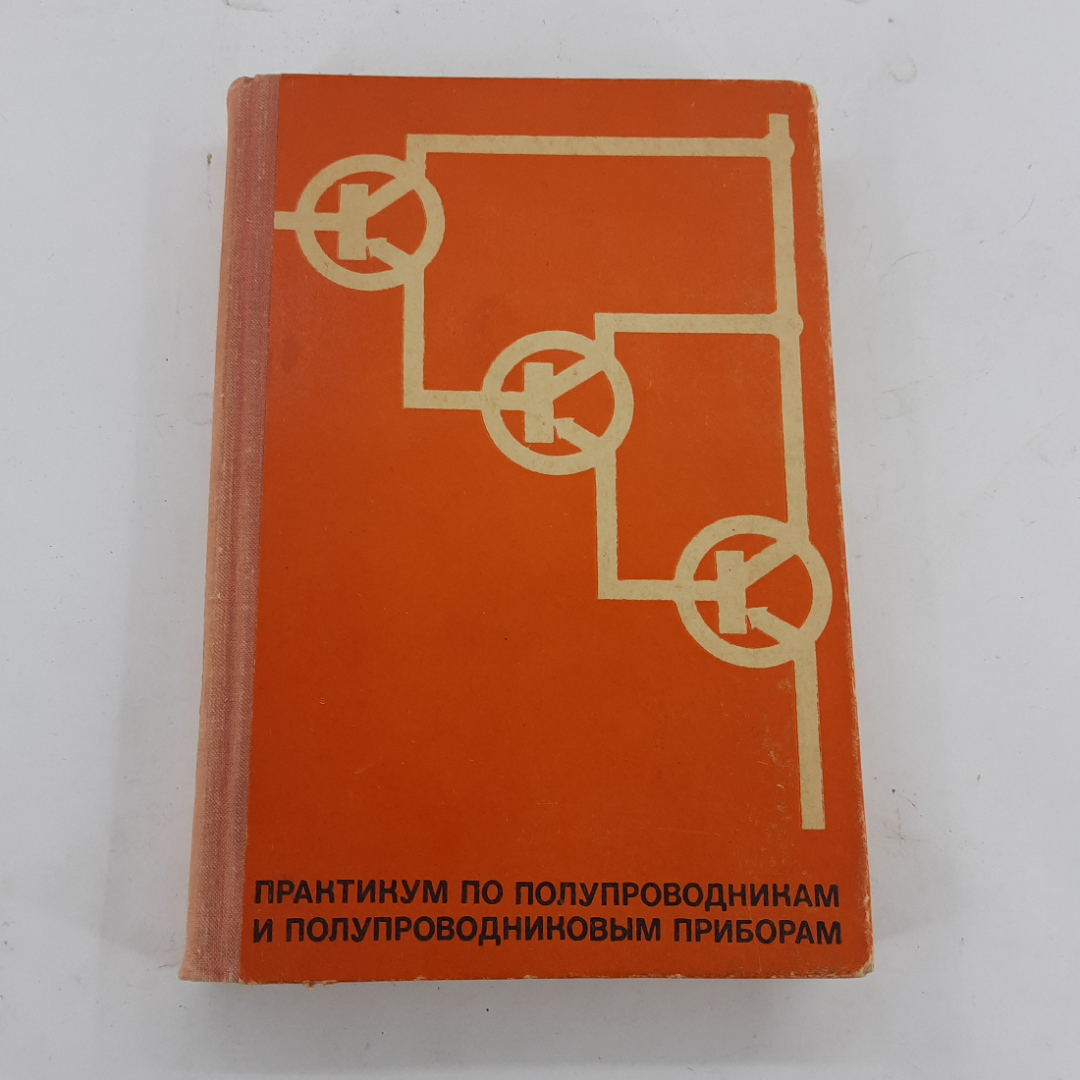 "Практикум по полупроводникам и полупроводниковым приборам". Картинка 1