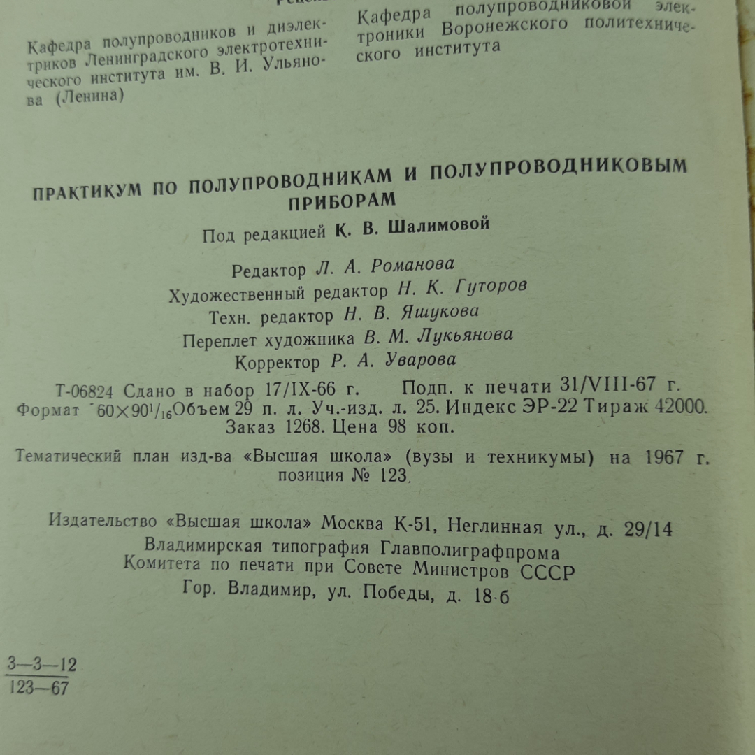 "Практикум по полупроводникам и полупроводниковым приборам". Картинка 4