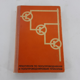 "Практикум по полупроводникам и полупроводниковым приборам"