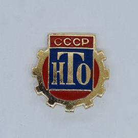 Значок СССР, ссср нто, шестерня, красно синий, советский и винтажный