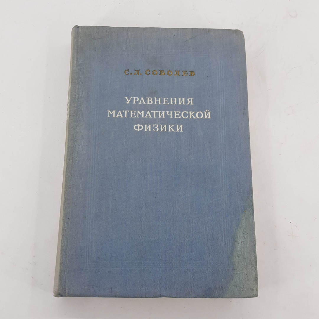 "Уравнения математической физики" С.П.Соболев. Картинка 1