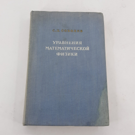 "Уравнения математической физики" С.П.Соболев