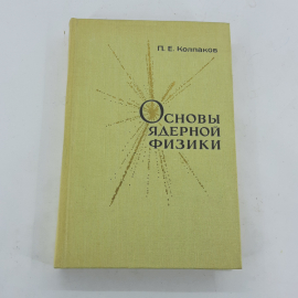 "Основы ядерной физики" П.Е.Колпаков
