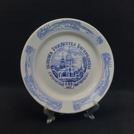 Тарелка фарфоровая винтажная СССР. Церковь Рождества Богородицы 600 лет. ЗИК.