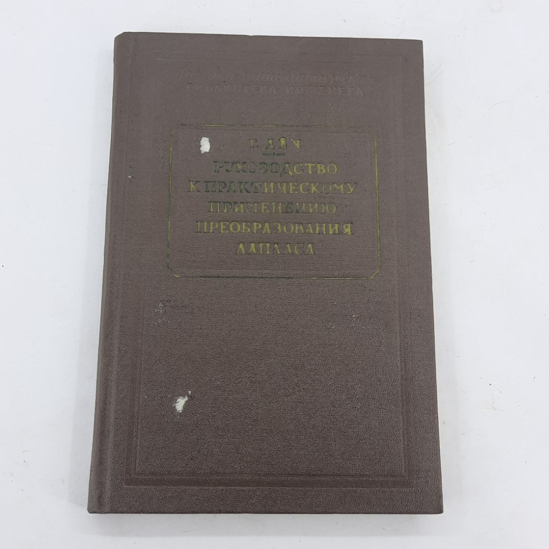 "Руководство к практическому применению..." Г.Деч. Картинка 1