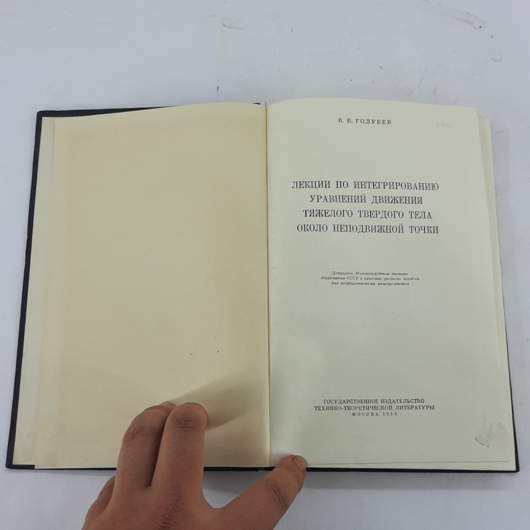 "Лекции по интегрированию уравнений..." В.В.Голубев. Картинка 3