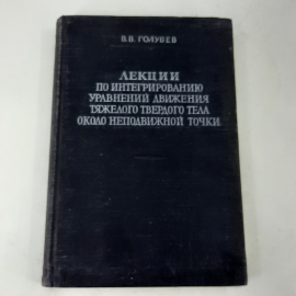 "Лекции по интегрированию уравнений..." В.В.Голубев