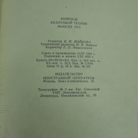 "Вопросы квантовой теории многих тел". Картинка 10