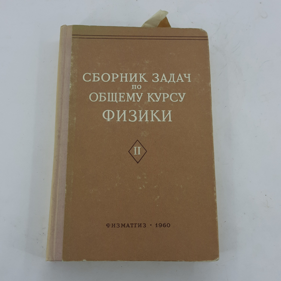 "Сборник задач по общему курсу физики" В.Н.Гинзбург. Картинка 1