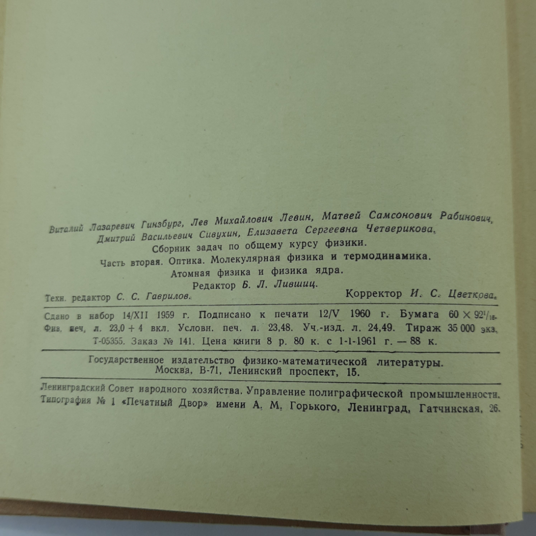 "Сборник задач по общему курсу физики" В.Н.Гинзбург. Картинка 4