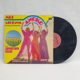 ВИА Здравствуй, песня. Мы любим диско. Советская виниловая пластинка СССР, эстрада.
