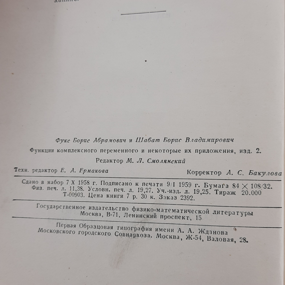 "Функции комплексного и переменного ..." Б.А.Фукс. Картинка 4