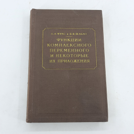 "Функции комплексного и переменного ..." Б.А.Фукс. Картинка 1