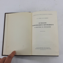 "Функции комплексного и переменного ..." Б.А.Фукс. Картинка 3