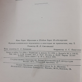 "Функции комплексного и переменного ..." Б.А.Фукс. Картинка 4