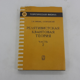 "Релятивистская квантовая теория" Л.Д.Ландау