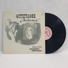 Фотографии любимых. Советская виниловая пластинка СССР. Эстрада, песни на стихи Владимира Харитонова