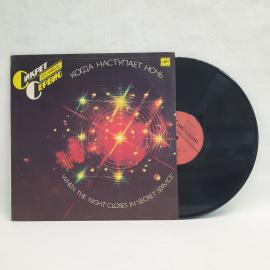 Ансамбль Secret Service, Когда наступает ночь. Советская виниловая пластинка СССР. Поп музыка