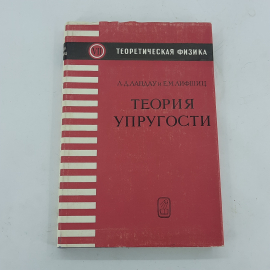 "Теория упругости" Л.Д.Ландау. Картинка 1