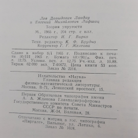 "Теория упругости" Л.Д.Ландау. Картинка 8