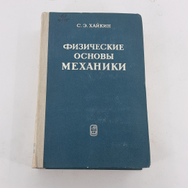 "Физические основы механики" С.Э. Хайкин