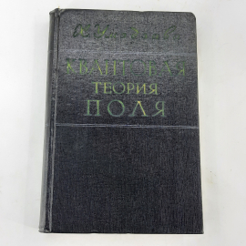 "Квантовая теория Поля" Х.Умэдзава. Картинка 1