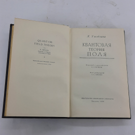 "Квантовая теория Поля" Х.Умэдзава. Картинка 3